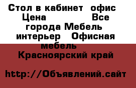 Стол в кабинет, офис › Цена ­ 100 000 - Все города Мебель, интерьер » Офисная мебель   . Красноярский край